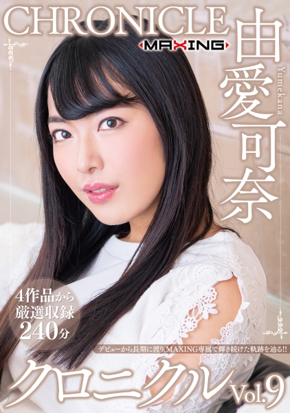 由愛可奈 クロニクル Vol.9