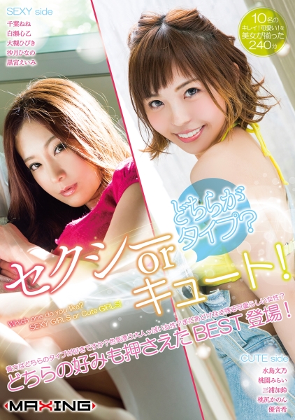 どちらがタイプ?セクシーorキュート! 千葉ねね 白瀬心乙 大槻ひびき 沙月ひなの 黒宮えいみ