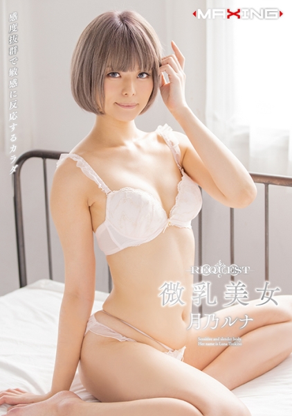 REQUEST 微乳美女 月乃ルナ