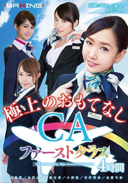 極上のおもてなし CAファーストクラス 4時間 横山美雪 水沢のの 麻生希 小西悠