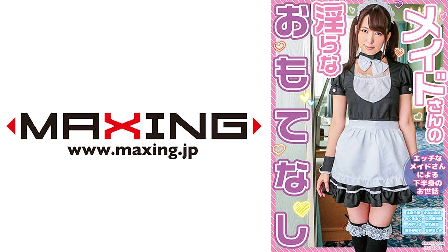 白石優杞菜出演作品: メイドさんの淫らなおもてなし 木南日菜 きみの奈津 白石優杞菜 向井しほ