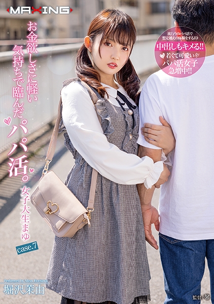 お金欲しさに軽い気持ちで臨んだパパ活。女子大生まゆ case.7 堀沢茉由