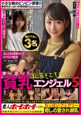 素人ホイホイ×MBM 舞い降りた貧乳エンジェル 5 ちっぱいフェアリー 撮り下ろし3名