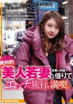 絶対的美人若妻を旦那に内緒で借りてエッチな旅行を満喫。