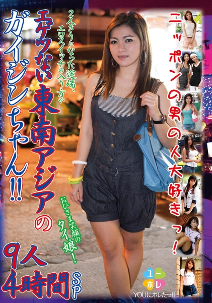 YOUにホレたっ!!おひさま笑顔のタイ娘!2人きりになった途端、エロスイッチの入り方がエゲツない東南アジアのガイジンちゃん!!ニッポンの男の人大好きっ! 9人 4時間SP