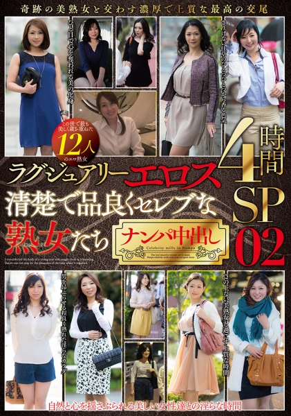 ラグジュアリーエロス 清楚で品良くセレブな熟女たち ナンパ中出し 12人4時間SP 02