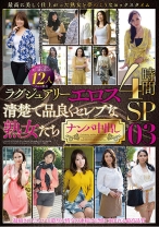 
                        ラグジュアリーエロス 清楚で品良くセレブな熟女たち ナンパ中出し 12人 4時間SP 03
    