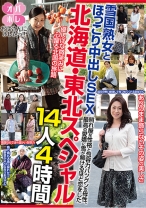 
                        おばさんにホレたっ！！ 北海道・東北スペシャル 雪国熟女とほっこり中出しSEX 照れ屋な性格と包容力バツグンの母性、最高の愛嬌に雪が解けるほど恋をした 14人 4時間
    