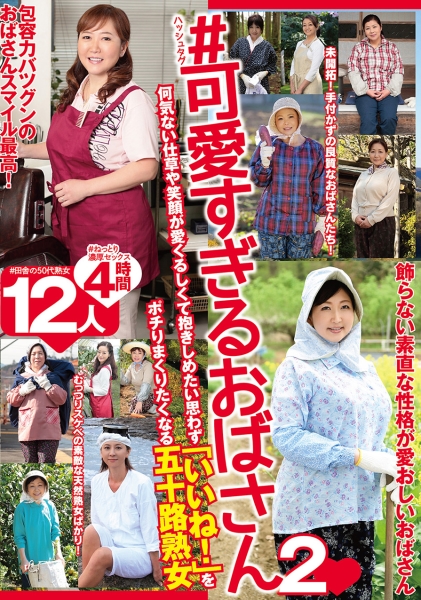 #可愛すぎるおばさん 2 何気ない仕草や笑顔が愛くるしくて抱きしめたい思わず「いいね!」をポチりまくりたくなる五十路熟女 12人4時間