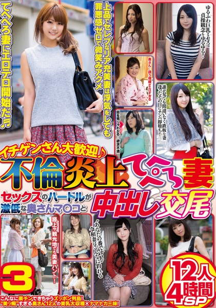 イチゲンさん大歓迎♪ 不倫炎上てへぺろ妻 セックスのハードルが激低な奥さんマ○コと中出し交尾 12人4時間SP3