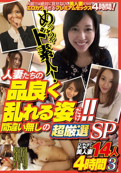 めっちゃド素人!人妻たちの品良く乱れる姿だけ!! 間違い無しの超厳選SP 14人4時間3