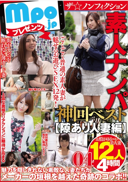 mpo.jpプレゼンツ ザ☆ノンフィクション 素人ナンパ 神回ベスト【隙あり人妻編】 12人4時間04