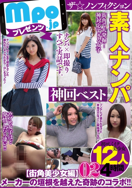 mpo.jpプレゼンツ ザ☆ノンフィクション 素人ナンパ 神回ベスト【街角美少女編】 12人4時間02