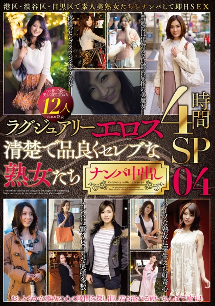 ラグジュアリーエロス 清楚で品良くセレブな熟女たち ナンパ中出し 12人 4時間SP 04