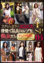 
                        ラグジュアリーエロス 清楚で品良くセレブな熟女たち ナンパ中出し 12人 4時間SP 04
    