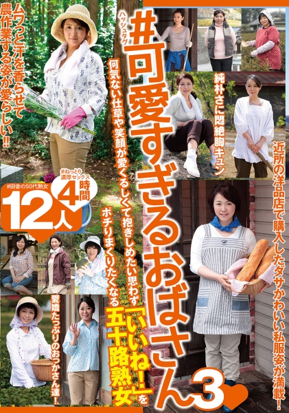 #可愛すぎるおばさん3 何気ない仕草や笑顔が愛くるしくて抱きしめたい思わず「いいね!」をポチりまくりたくなる五十路熟女 12人4時間