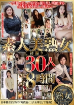 
                        素人美熟女 初撮り30人 8時間
    