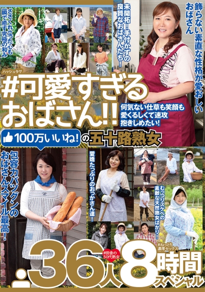#可愛すぎるおばさん 何気ない仕草も笑顔も愛くるしくて速攻抱きしめたい!100万いいね!の五十路熟女 36人 8時間スペシャル