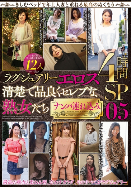 ラグジュアリーエロス 清楚で品良くセレブな熟女たち ナンパ連れ込み12人 4時間SP 05