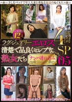 
                        ラグジュアリーエロス 清楚で品良くセレブな熟女たち ナンパ連れ込み12人 4時間SP 05
    
