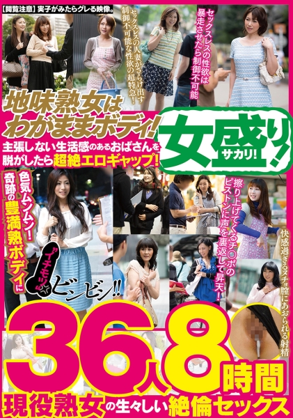 地味熟女はわがままボディ!主張しない生活感のあるおばさんを脱がしたら超絶エロギャップ!色気ムンムン!奇跡の豊満熟ボディに「イチモツ」ビンビン!!女盛り!現役熟女の生々しい絶倫セックス36人 8時間