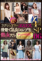 
                        ラグジュアリーエロス 清楚で品良くセレブな熟女たち ナンパ中出し12人 4時間SP 06
    