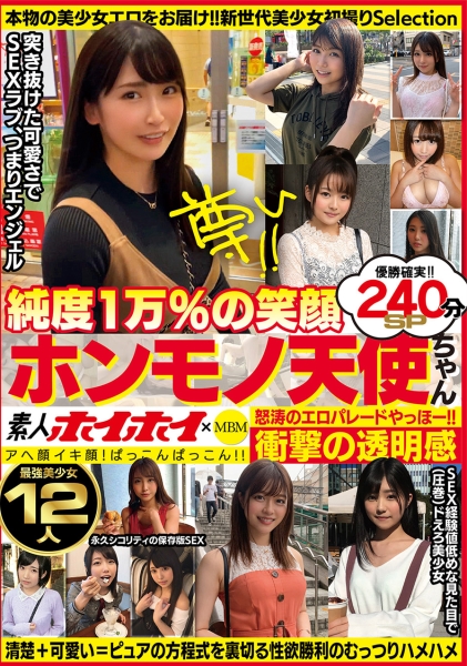 素人ホイホイ×MBM 衝撃の透明感 純度1万%の笑顔 ホンモノ天使ちゃん 最強美少女12人 240分SP