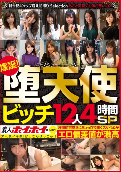 素人ホイホイ×MBM 爆誕！堕天使ビッチ12人4時間SP