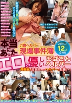 
                        本当にあった 介護ヘルパー現場事件簿 エロくて優しいおばさんヘルパー12人 4時間
    