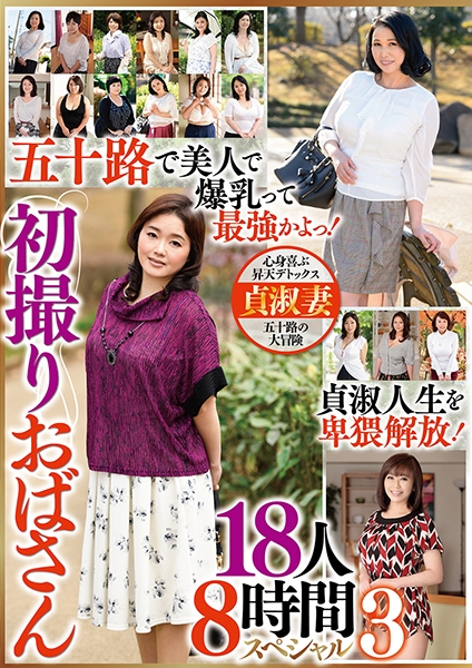 五十路で美人で爆乳って最強かよっ! 初撮りおばさん 18人8時間スペシャル 3