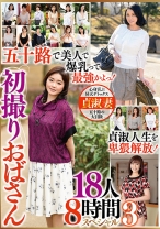 
                        五十路で美人で爆乳って最強かよっ！ 初撮りおばさん 18人8時間スペシャル 3
    