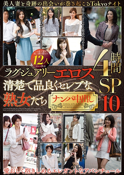 ラグジュアリーエロス 清楚で品良くセレブな熟女たち ナンパ中出し 12人4時間SP 10