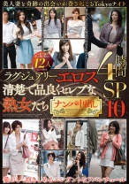 
                        ラグジュアリーエロス 清楚で品良くセレブな熟女たち ナンパ中出し 12人4時間SP 10
    