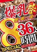
                        人妻爆乳祭 36人8時間 SPECIALセレクション
    