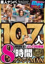 
                        mpo.jpプレゼンツ ザ☆ノンフィクション 素人ナンパ 神回ベスト 期間限定！ノリノリ性春娘107人8時間グランドMAX
    