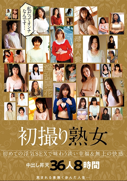「私だってオンナなんです・・・」 薄幸人妻 恵まれる事無く歩んだ人生・・・ 初めての浮気SEXで味わう淡い幸福&無上の快感 初撮り熟女 淫乱開花 中出し昇天36人8時間