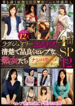 
                        ラグジュアリーエロス 清楚で品良くセレブな熟女たち ナンパ生ハメ 12人4時間SP 12
    