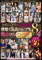 
                        ラグジュアリーエロス 清楚で品良くセレブな熟女たち ナンパ中出し36人8時間BEST4
    