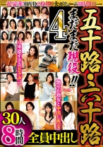 
                        五十路・六十路 まだまだ現役！！ 全員中出し30人8時間 4
    