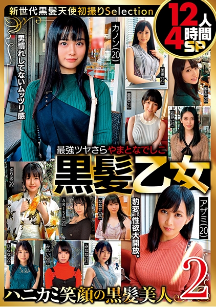 最強ツヤさら やまとなでしこ黒髪乙女 12人4時間SP 2