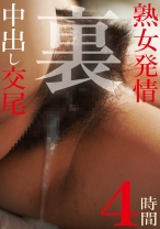 
                        熟女発情中出し交尾 裏4時間
    