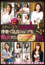 
                        ラグジュアリーエロス 清楚で品良くセレブな熟女たち ナンパ中出し12人4時間SP13
    