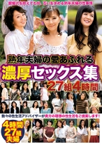 熟年夫婦の愛あふれる濃厚セックス集 27組4時間