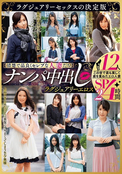 【清楚で品良くセレブな人妻たち】 ナンパ中出し ラグジュアリーエロス 12人4時間SP2