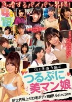 急増するパイパン界隈！SEX準備万端のつるぷに美マン娘12人4時間