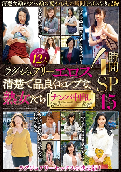 ラグジュアリーエロス清楚で品良くセレブな熟女たちナンパ中出し12人4時間SP15