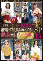 ラグジュアリーエロス清楚で品良くセレブな熟女たちナンパ中出し12人4時間SP15