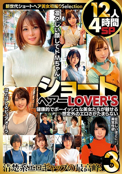 ショートヘアーLOVER'S 健康的でボーイッシュな美女たちが魅せる想定外のエロさがたまらない 12人4時間SP3
