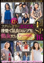 ラグジュアリーエロス 清楚で品良くセレブな熟女たち ナンパ中出し12人4時間SP16