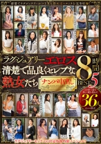ラグジュアリーエロス 清楚で品良くセレブな熟女たち ナンパ中出し36人8時間BEST5